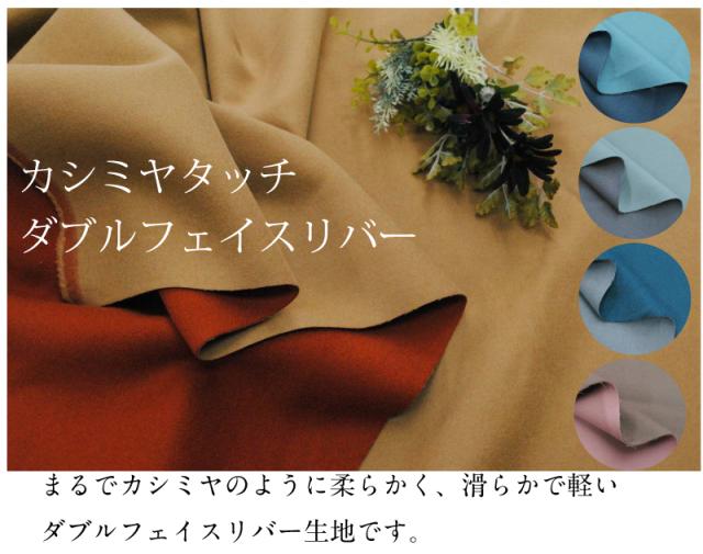 高級感あるカシミヤのようなダブルフェイスリバー 生地 布 無地