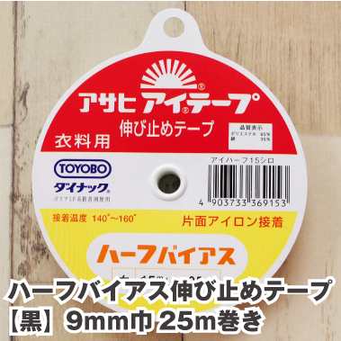 ハーフバイアス伸び止めテープ 9mm巾 25ｍ巻き 片面アイロン接着