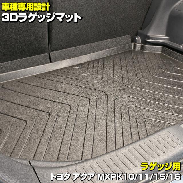 アクア MXPK10/11/15/16 2021.(R3).7 - 3D ラバーマット フロアマット 1列目用 2列目用 ラゲッジマット お買い得セット 防水 防汚 アウトドア レジャー カスタムの通販は