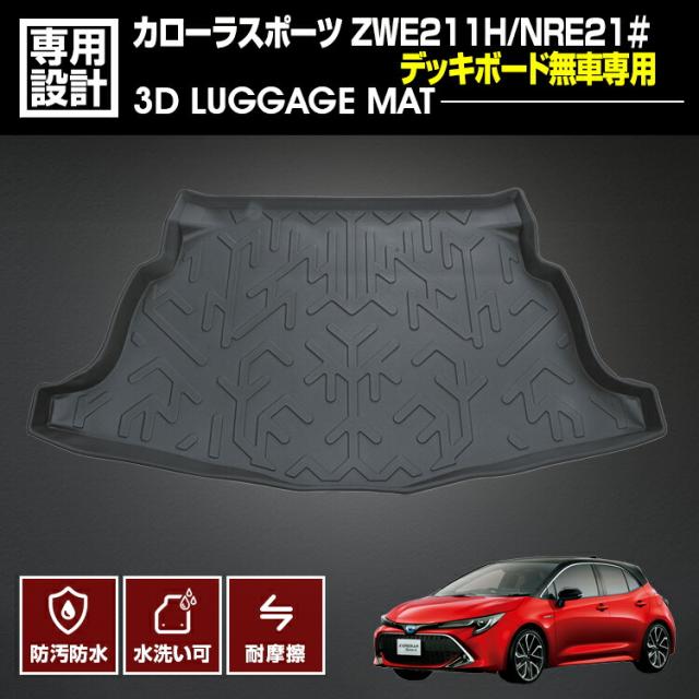 カローラスポーツ 210系 2019(R1).9〜 3D ラゲッジマット デッキボード無車専用 ブラック オールシーズン カスタム 防水 防汚 防傷 アウトドア レジャー 車用品の通販は 7,224円