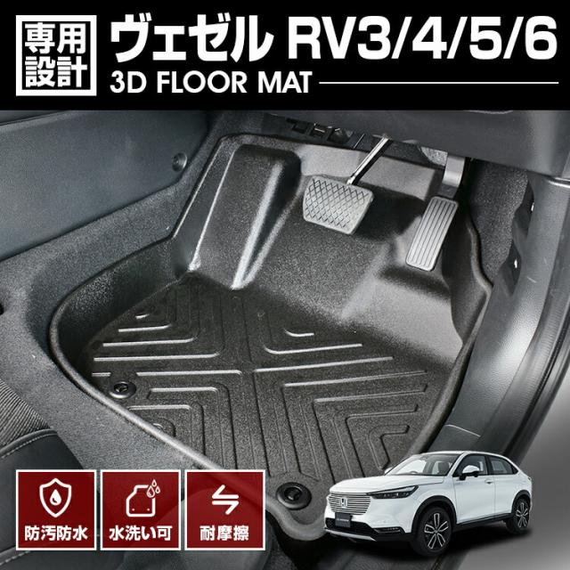 ヴェゼル RV3/4/5/6 2021(R3).4 - 3D ラバーマット 1列目用 フロア 