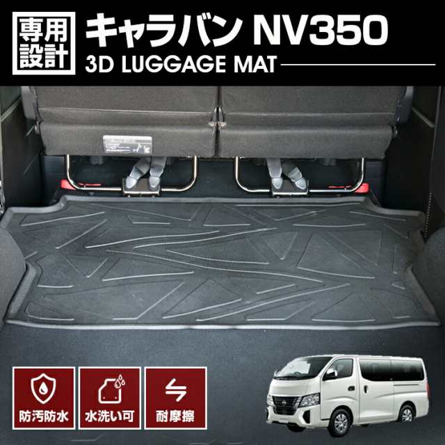 決算セール キャラバン NV350 2012(H24).6- 3D ラゲッジマット 前半部分 ブラック 汚れ防止 オールシーズン 防水 防汚 傷防 カスタム 車