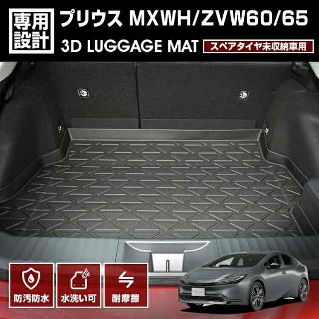 プリウス MXWH/ZVW60/65 2023(R3).1 - スペアタイヤ無し車 3D ラゲッジマット ブラック 60系 防水 防汚 防傷 アウトドア レジャー カスタム 車用品 カーパーツの通販は 8,162円