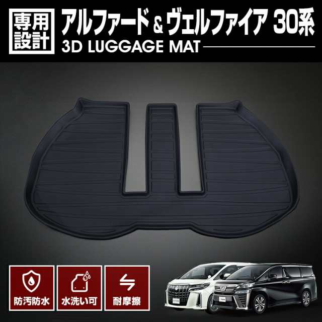 アルファード ヴェルファイア 30系 2015(H27).1 - 3D ラゲッジマット ブラック 防水 防汚 防傷 アウトドア レジャー 簡単  カスタム 車用の通販はau PAY マーケット - ＢＭ ＪＡＰＡＮ | au PAY マーケット－通販サイト