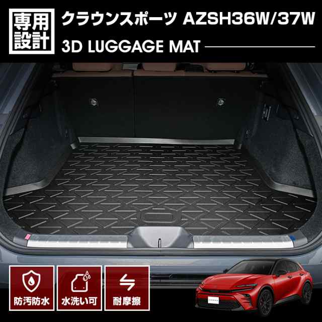 クラウンスポーツ AZSH36W/37W 2023(R5).11〜 3D ラゲッジマット ブラック カスタム アウトドア レジャー 防水 防汚 防傷 カーパーツ 車