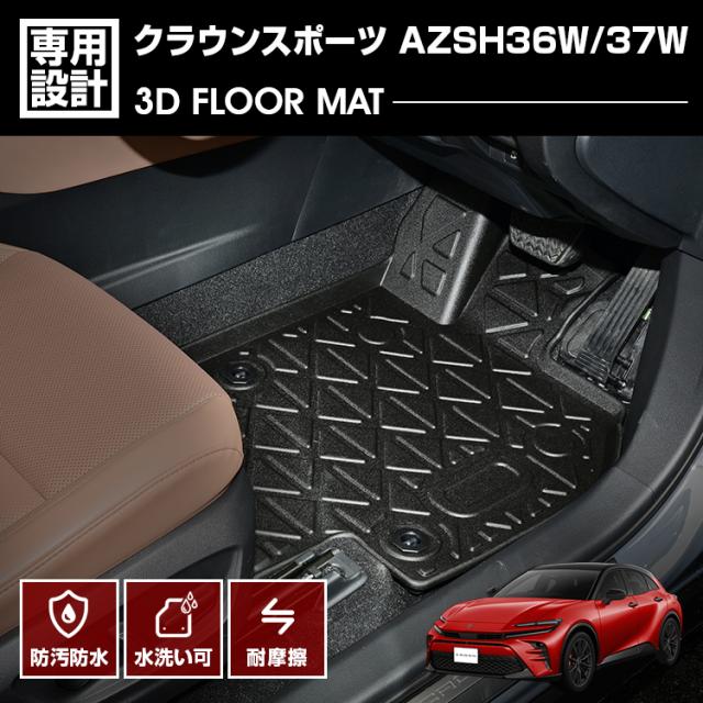 クラウンスポーツ AZSH36W/37W 2023(R5).11〜 3D フロアマット ラバー