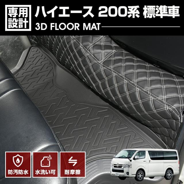 ハイエース 200系 標準車 ナロー車 2004(H16).8 - 3D ラバーマット 2列目 フロアマット ブラック カスタム オールシーズン 防水 防汚 防傷 アウトドア レジャーの通販は 6,820円