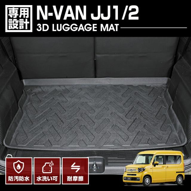 N-VAN JJ1 JJ2 2018(H30).7 - 3D ラゲッジマット ブラック カスタム ホンダ 汚れ防止 オールシーズン 防水 防汚 防傷 カーパーツ カー用品 車用品 内装 トランクの通販は 5,412円