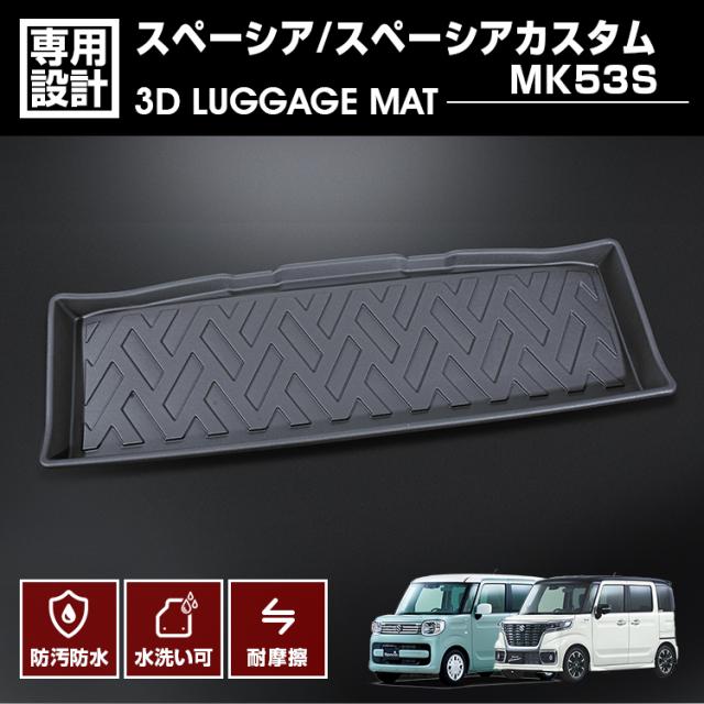 スペーシア スペーシア カスタム MK53S 2017(H29).12〜2023(R5).10 3D ラゲッジマット カスタム 防水 防汚 防傷 車用品 カーパーツ ドレスアップ アウトドアの通販は 5,358円