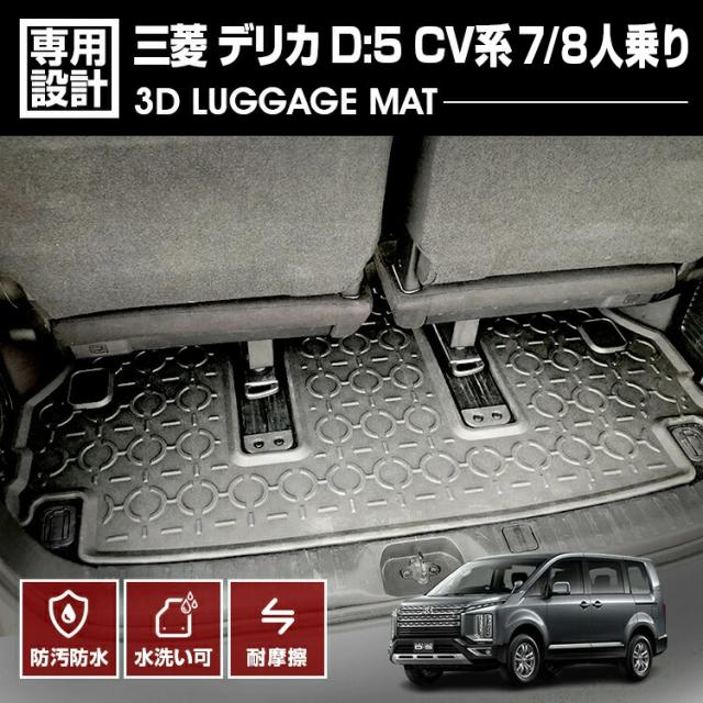 デリカ D5 CV系 2019(H31).2 - 7/8人乗り用 3D ラゲッジマット カスタム ブラック オールシーズン 防水 防汚 防傷 アウトドア レジャー 車用品 カーパーツ 三菱の通販は 6,266円