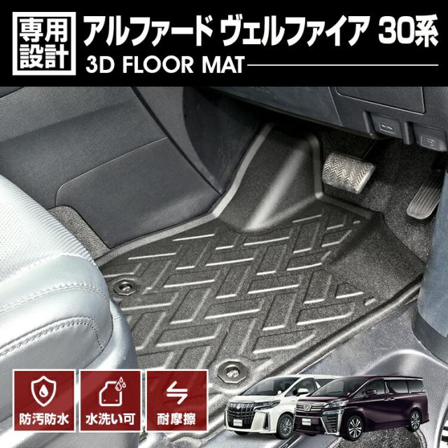 アルファード ヴェルファイア 30系 2015(H27).1〜2023(R5).6 3D ラバーマット 1列目用 フロアマット ブラック カスタム 防水 防汚 防傷 アウトドア レジャーの通販は