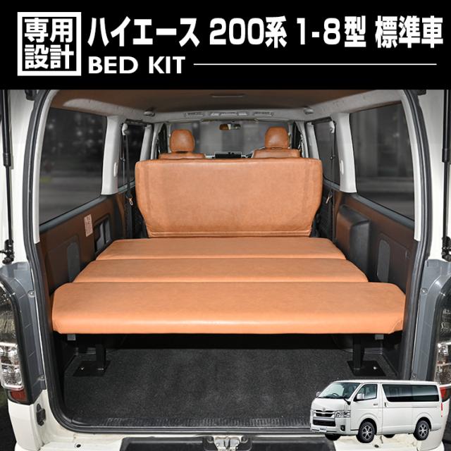 ハイエース スーパーGL ベッドキット 200系ハイエース用ベッドキット