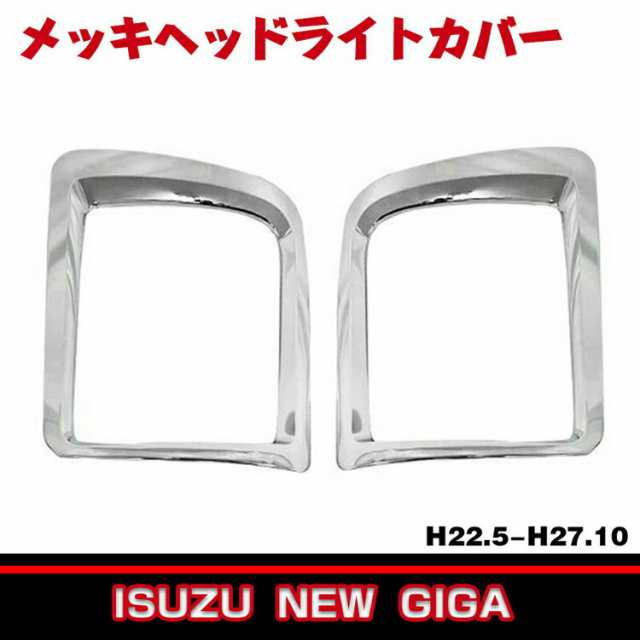 いすゞ NEW ギガ H22.5〜H27.11 ヘッド ライト カバー メッキ トリム ヘッド ガーニッシュ 2ピースセット ABS製