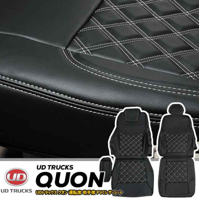 日産 UD クオン 2010(H22).4 - 2017(H29).3 シートカバー 艶無し 運転席 助手席 UD TRUCKS Quon ホワイトステッチ ブルーステッチ の通販は
