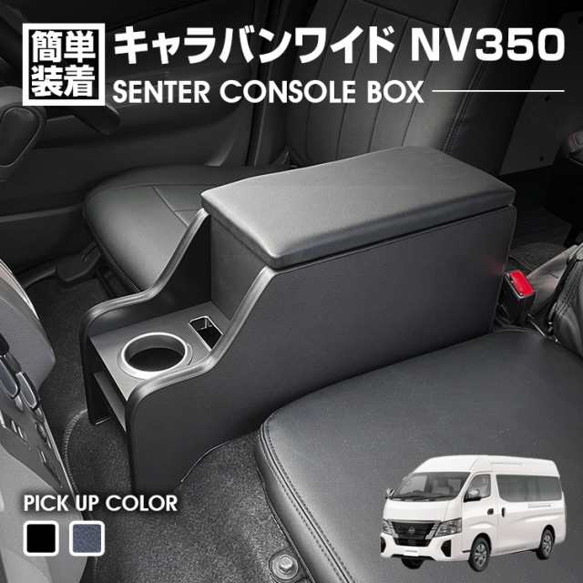 キャラバン NV350 ワイド E26 2012(H24).6- センターコンソールボックス ドリンクホルダー 小物トレー ピアノブラック レザー調 カスタム