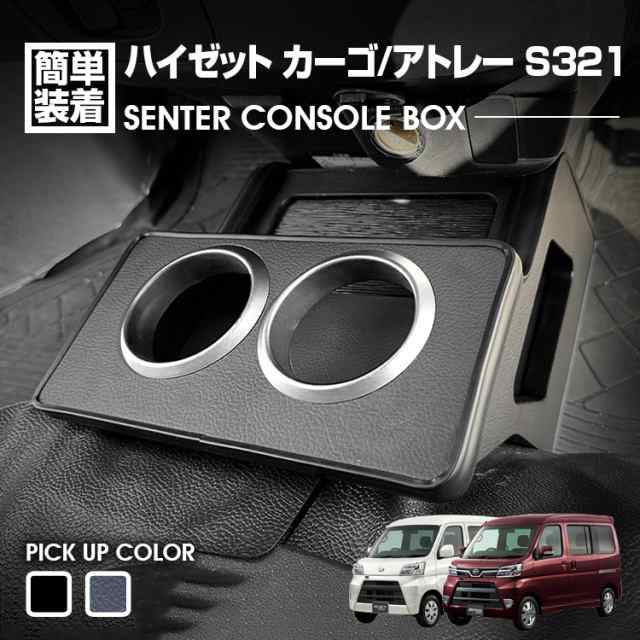 ハイゼット カーゴ アトレー S321 2017(H29).11〜2021(R3).11 センターコンソールボックス ドリンクホルダー 小物トレー ピアノブラック