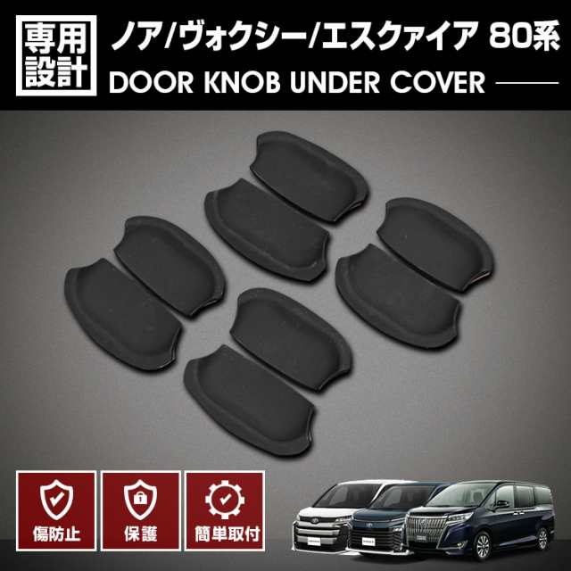 ノア ヴォクシー エスクァイア 80系 2014(H19) - 2021(R3).12 ドアノブアンダーカバー プロテクター 保護 キズ防止 ブラック  カーボン調 の通販はau PAY マーケット - ＢＭ ＪＡＰＡＮ | au PAY マーケット－通販サイト