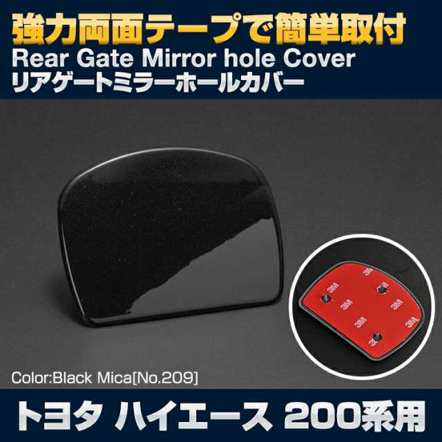 トヨタ ハイエース 200系 1-8型 2004(H16).8 - リアゲートミラーカバー バックミラー バックカメラ ブラックマイカ ソリッド  ホワイト ガンメタ パールホワイト 【保存版】 - トラック用品、パーツ