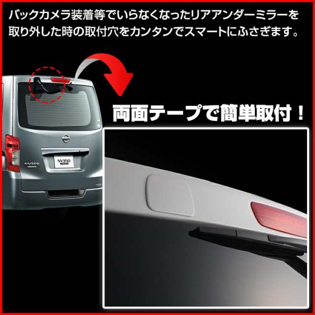 当店の記念日 NV350 E26 キャラバン リアゲート ミラー ホール カバー 塗装済