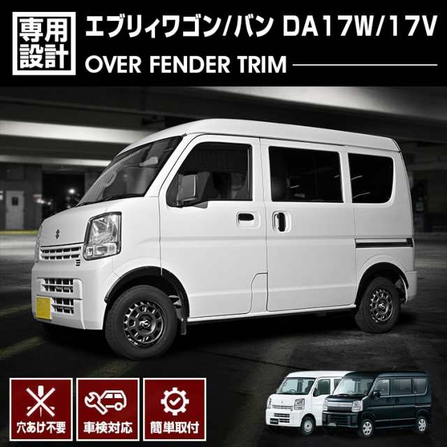 エブリィワゴン DA17Wエブリィ バン DA17V 2015(H27).2 - オーバーフェンダートリム フェンダーガーニッシュ 穴あけ不要 車検対応 外装 カスタム ブラックの通販は