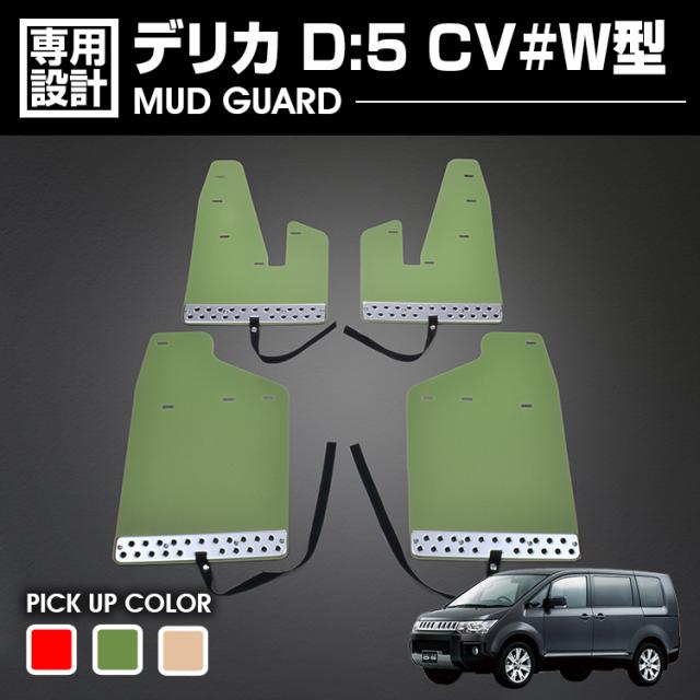 デリカ D:5 CV#W型 2007(H19).1~2019(H31).1 マッドガード マッドフラップ 泥除け 4P レッド 赤 グリーン 緑 ベージュ カーパーツ カスタム 外装 アウトドアの通販は