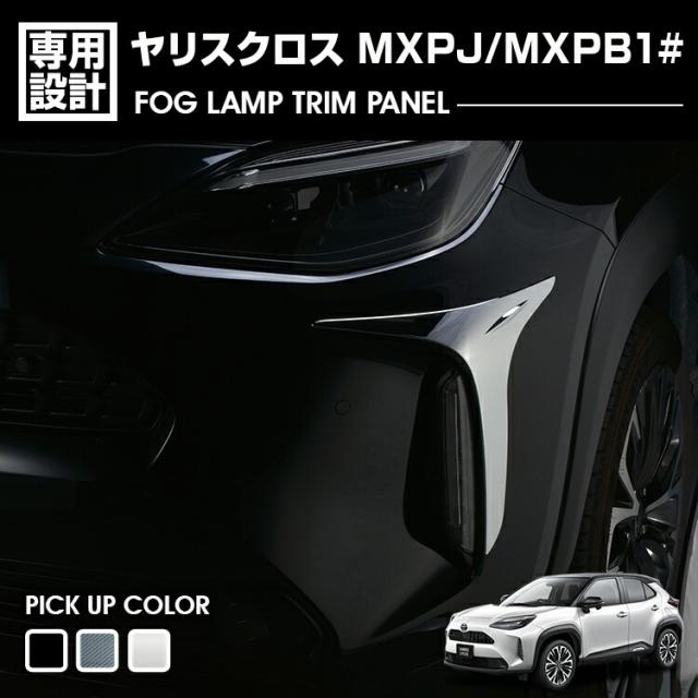 ヤリスクロス MXPJ/MXPB1# 2020(R2).8 - フォグランプトリム パネル クロームシルバー カーボン調 ピアノブラック エクステリア カスタム カーパーツ 車用品の通販は 5,876円