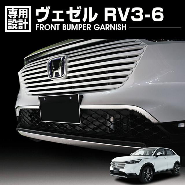 ヴェゼル RV3-6 2021(R3).4 - フロントバンパーガーニッシュ クロームシルバー 2ピース エクステリア 外装 カスタム ドレスアップ カーパーツ 車用品 カー用品の通販は 5,250円