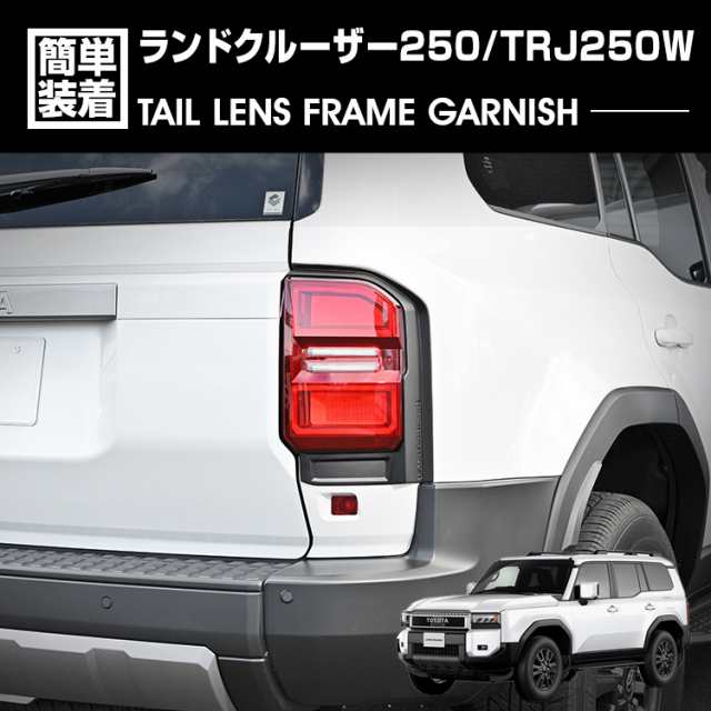 ランドクルーザー 250 TRJ250W 2024(R6).4〜 3D テールレンズフレーム ガーニッシュ マットブラック カスタム エクステリア ドレスアップ カーパーツ 車用品の通販は