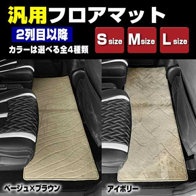 決算セール】 早いもの勝ち！ 汎用フロアマット 2列目以降に最適 S M L サイズ ミニバン SUV 内装 カスタム カーパーツ キッチンマット  ペットマット 4色の通販はau PAY マーケット - ＢＭ ＪＡＰＡＮ | au PAY マーケット－通販サイト