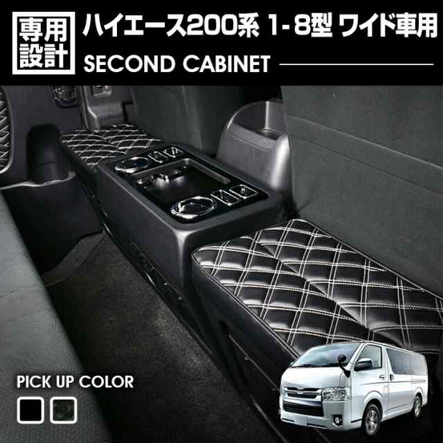 ハイエース 1-8型 200系 2004(H16).8〜 ワイド車用 セカンドキャビネット ブラックレザー ドリンクホルダー スマホホルダー シガレットホルダー カスタム 内装の通販は