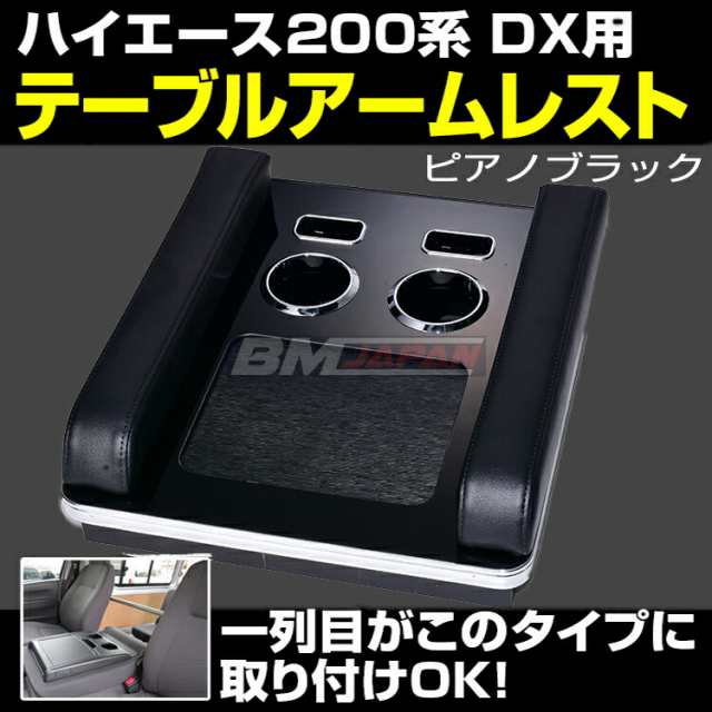 アームレスト テーブル付 ハイエース 0系 Dx用 ドリンクホルダー スマホホルダー シガレットホルダー ペットボトル ホルダー Iqos ホルの通販はau Pay マーケット ｂｍ ｊａｐａｎ