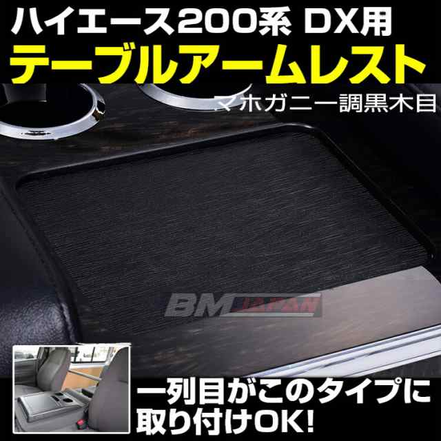 アームレスト テーブル付 ハイエース 0系 Dx用 ドリンクホルダー スマホホルダー シガレットホルダー ペットボトル ホルダー Iqos ホルの通販はau Pay マーケット ｂｍ ｊａｐａｎ