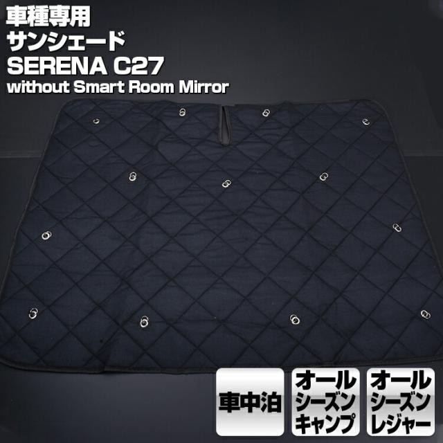 セレナ C27専用サンシェード スマートルームミラー無し車用 車中泊 キャンプ レジャー 窓にピッタリ 断熱 暖房 夏 冬の通販はau Pay マーケット ｂｍ ｊａｐａｎ