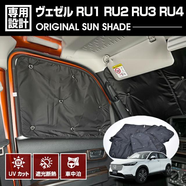 歳末セール ヴェゼル RU1 RU2 RU3 RU4 2013(H25).12 - 2021(R3).4 専用サンシェード 車中泊 グッズ キャンプ レジャー アウトドア 断熱 暖房 夏 冬 日除けの通販は 5,100円