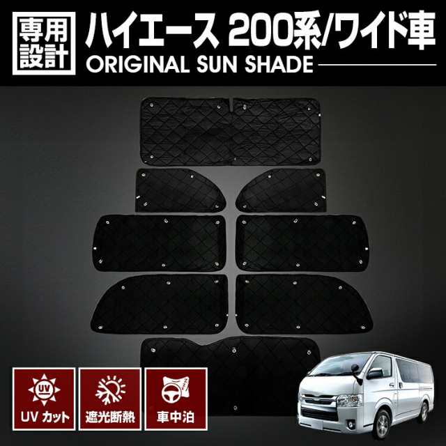 ハイエース 200系 2004(H16).8 - ワイド車 サンシェード 車中泊 1台分 グッズ キャンプ アウトドア レジャー 窓にピッタリ 断熱 暖房 夏