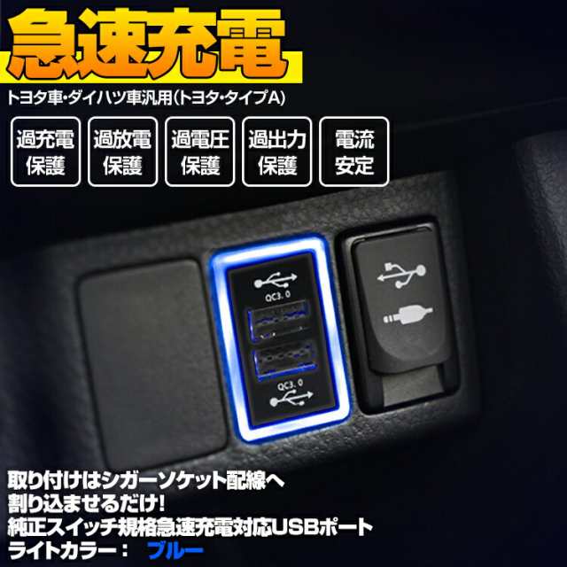 Quick Charge3 0対応 Usb 2ポート 純正スイッチカバー交換型 トヨタ タイプa ダイハツ車 トヨタ車 アイスブルー ブルー Ledの通販はau Pay マーケット ｂｍ ｊａｐａｎ