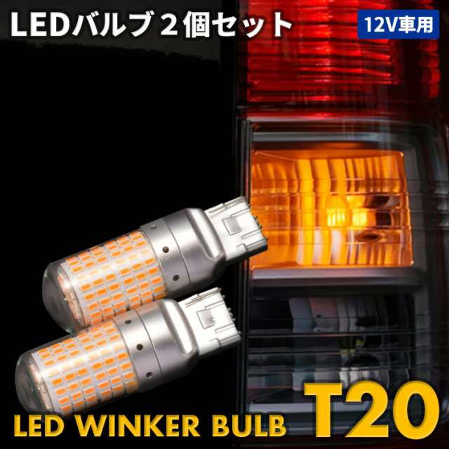 Led ウィンカー バルブ T Tピンチ部違い ウィンカーバルブ 144smd クリアカバー 2個セットの通販はau Pay マーケット ｂｍ ｊａｐａｎ