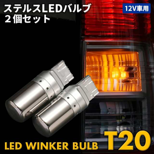 Led ウィンカー バルブ Tピンチ部違い ステルスバルブ 168smd ステルスカバー 2個セットの通販はau Pay マーケット ｂｍ ｊａｐａｎ