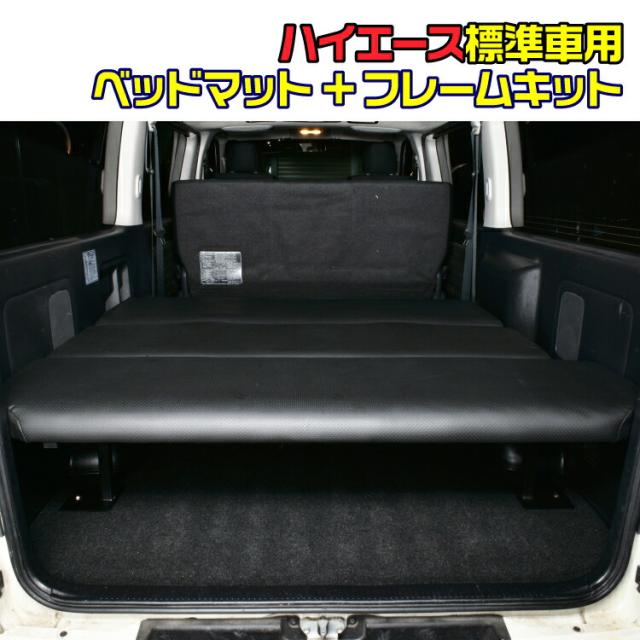 ハイエース200系 標準 S-GL ベッドキット 1型～8型 クラッシック