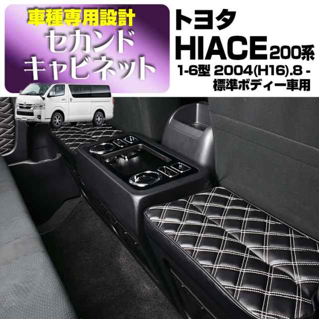 TOYOTA トヨタ HIACE ハイエース 1-6型 200系 標準車用 セカンド