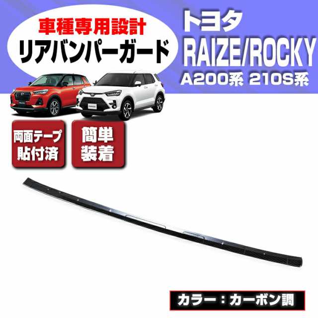 在庫処分セール ライズ ロッキー A200/210S系 2019(R1).11 - リアバンパーステップガード カスタム ドレスアップ カーパーツ  カー用品 車の通販はau PAY マーケット - ＢＭ ＪＡＰＡＮ | au PAY マーケット－通販サイト