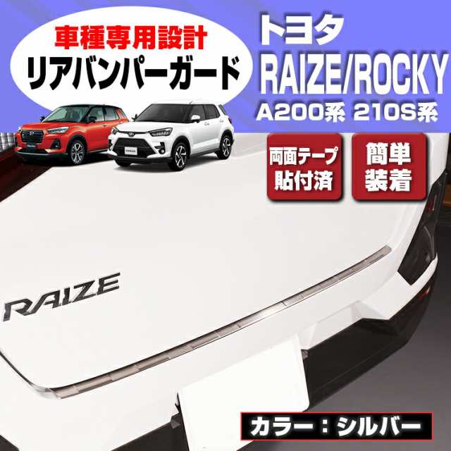 在庫処分セール ライズ ロッキー A200/210S系 2019(R1).11 - リアバンパーステップガード カスタム ドレスアップ カーパーツ  カー用品 車の通販はau PAY マーケット - ＢＭ ＪＡＰＡＮ | au PAY マーケット－通販サイト