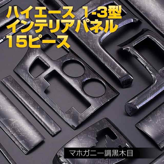 ハイエース 200系 1型 2型 3型 2004(H16).8 - 2013(H25).11 インテリアパネル トヨタ 15ピース 内装 パネル インテリア パーツ マホガニ