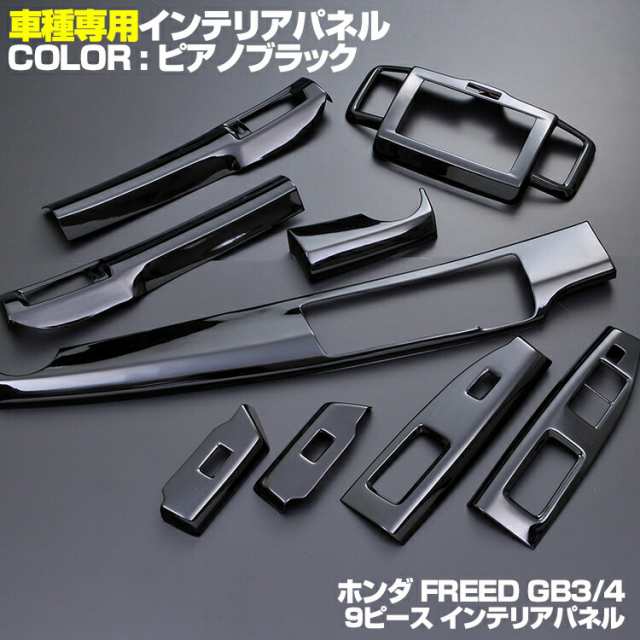 フリード Freed Gb3 4 前期 インテリアパネル 内装 パネル ホンダ 9ピース 黒木目 茶木目 ピアノブラック センターコンソール エアコンダの通販はau Pay マーケット ｂｍ ｊａｐａｎ