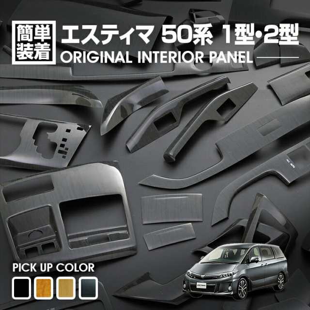 エスティマ ACR MCR 50 2006(H18).1 - 2012(H24).5 インテリアパネル ...