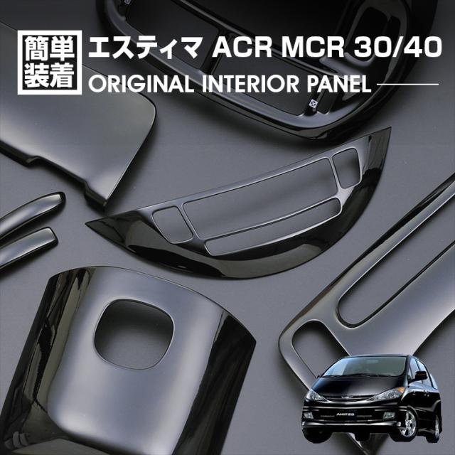 エスティマ ACR MCR 30/40 2000(H12).11 - 2006(H18).1  インテリアパネル 12ピース ピアノブラック ドレスアップ カスタム カーパーツ 内装 車用品 カー用品の通販は