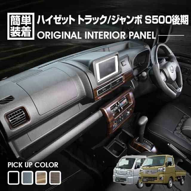 ハイゼット トラック ジャンボ S500P/S510P S500後期 2021(R3).12 - インテリアパネル 5ピース 4色 カスタム ドレスアップ カーパーツ 車