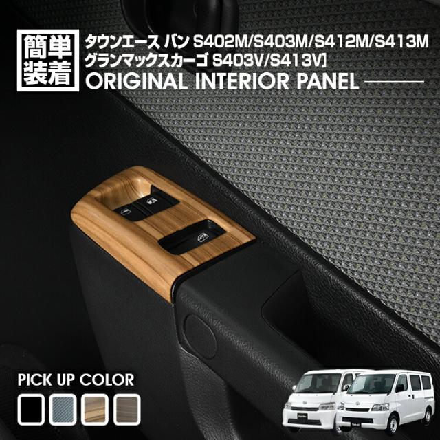 タウンエース バン S402M/S403M/S412M/S413M 2008(H20).2〜 グランマックスカーゴ パワーウインドウスイッチパネル インテリアパネル 3ピース カスタム 内装