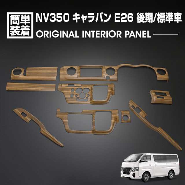 キャラバン NV350 E26 標準車 後期 2021(R3).10〜 ナロー車 インテリアパネル 12ピース