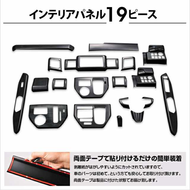 ウェイク LA700 前中期 2014(H26).11 - 2016(H28).4 インテリアパネル 19ピース カスタム 黒木目 茶木目  ピアノブラック カーパーツ 車用